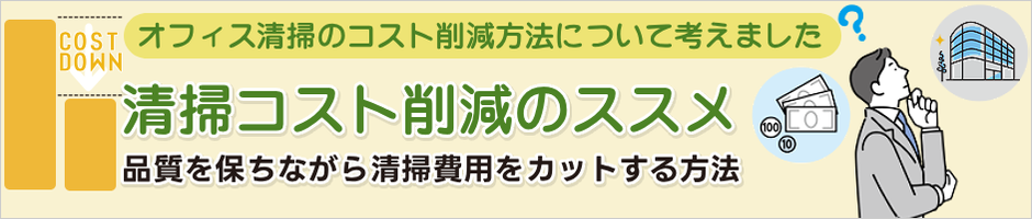 清掃コスト削減のススメ