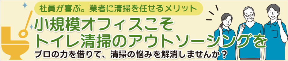 小規模オフィスこそトイレ清掃のアウトソーシングを