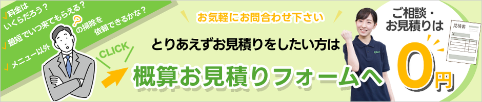 概算お見積りフォームへ