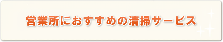 営業所におすすめの清掃サービス