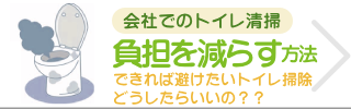 会社でのトイレ清掃負担を減らす方法