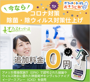 除菌・除ウィルス対策仕上ゼロ円