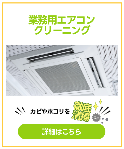業務用エアコンクリーニング