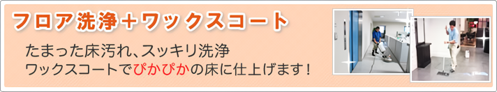 フロア洗浄＋ワックスコート