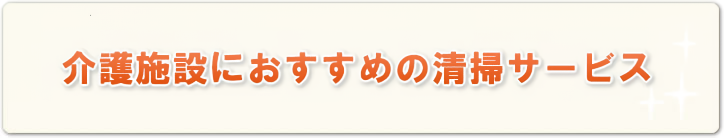 介護施設におすすめの清掃サービス