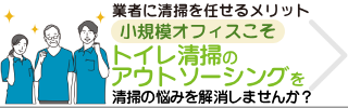 小規模オフィスこそトイレ清掃のアウトソーシングを