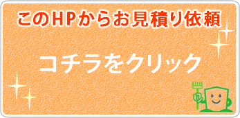 このHPからお見積り依頼