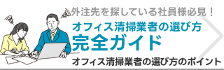 オフィス清掃業者の選び方完全ガイド
