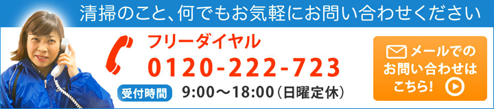 清掃のこと、何でもお気軽にお問い合わせください