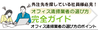 オフィス清掃業者の選び方完全ガイド