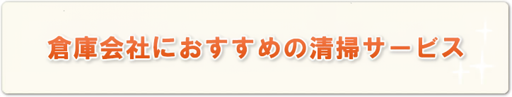 倉庫会社におすすめの清掃サービス