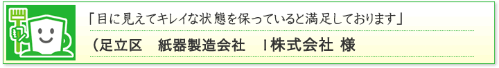 お客様からのご感想02