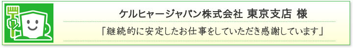 ケルヒャージャパン株式会社東京支店様