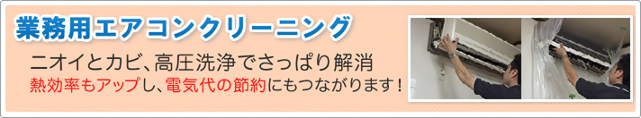 業務用エアコンクリーニング