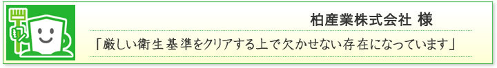 柏産業株式会社様