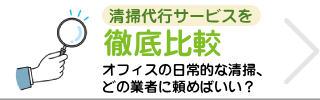 清掃代行サービスを徹底比較