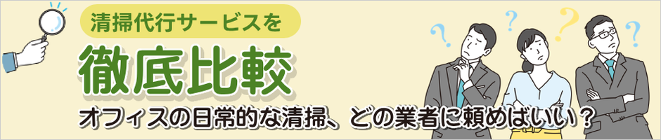 清掃代行サービスを徹底比較