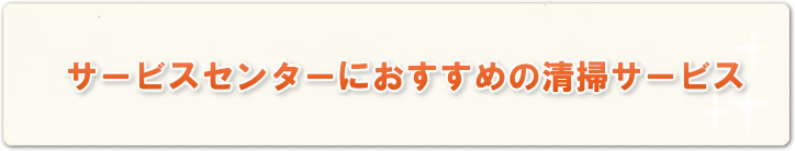 サービスセンターにおすすめの清掃サービス